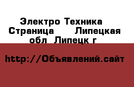  Электро-Техника - Страница 12 . Липецкая обл.,Липецк г.